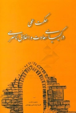 حکمت عملی در کیمیای سعادت و اخلاق ناصری