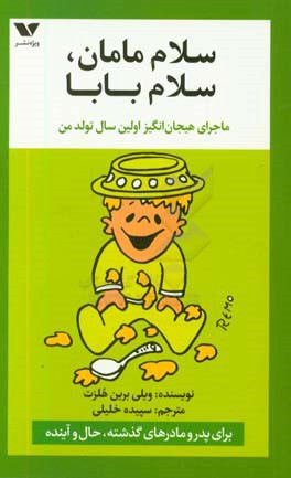 سلام مامان، سلام بابا!: ماجرای هیجان‌انگیر اولین سال تولد من: برای پدر و مادرهای گذشته، حال و آینده