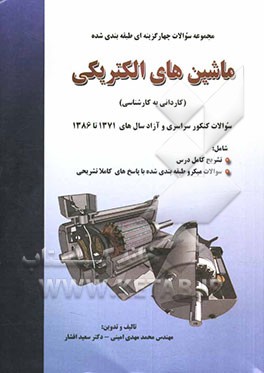 خلاصه دروس و مجموعه سوالات چهارگزینه‌ای ماشین‌های الکتریکی (کاردانی به کارشناسی
