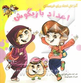 اعداد بازیگوش