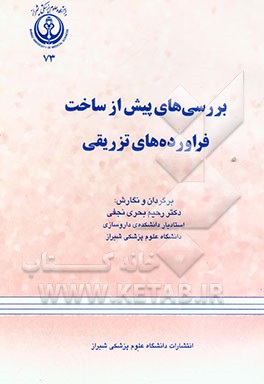 بررسی‌های پیش از ساخت فراورده‌های تزریقی