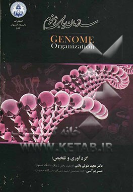 سازمان‌یابی ژنوم