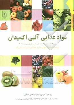 مواد غذائی آنتی‌اکسیدان