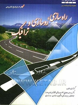 خلاصه درس و تست‌های راه‌سازی، روسازی و ترافیک (کنکور کارشناسی ارشد عمران) همراه با پاسخ تشریحی