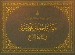 امشاق الخطاط محمد شوقی فی الثلث و النسخ