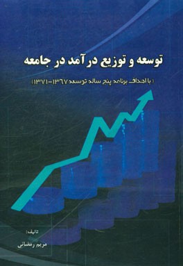 توسعه و توزیع درآمد در جامعه (با اهداف برنامه پنج ساله توسعه 1367 - 1371)