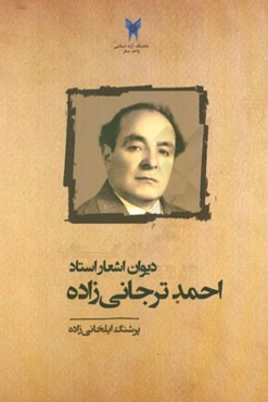 دیوان اشعار استاد احمد ترجانی‌زاده
