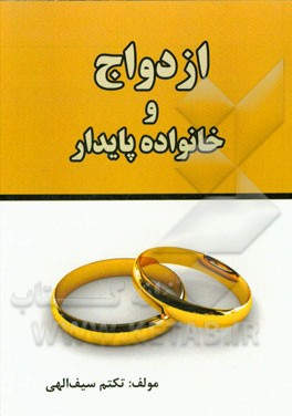 ازدواج و خانواده پایدار