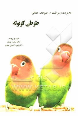 مدیریت و مراقبت از حیوانات خانگی: طوطی کوتوله (مرغ عشق