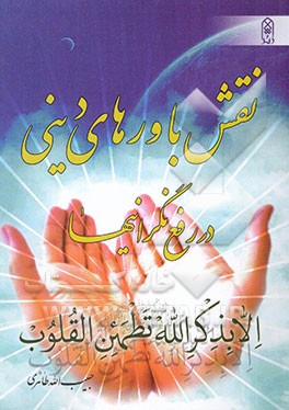 نقش باورهای دینی در رفع نگرانی‌ها