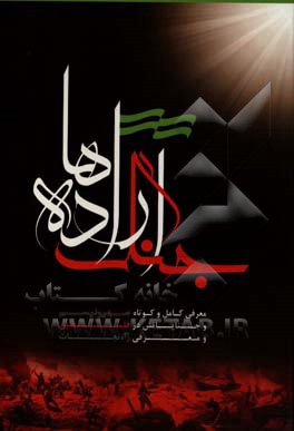 جنگ اراده‌ها