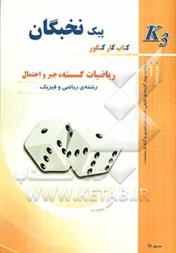 ریاضیات گسسته، جبر و احتمال: کتاب کنکور K3