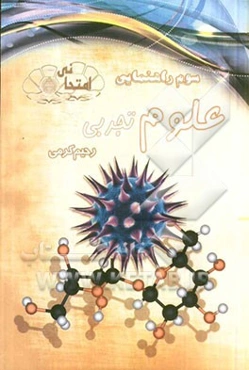 علوم تجربی امتحانی سال سوم راهنمایی