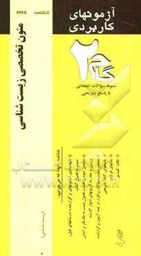 آزمون‌های کاربردی متون تخصصی زیست‌شناسی: نمونه سوالات ادوار گذشته به همراه پاسخ تشریحی