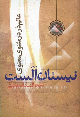 نیستان الست (عالم ذر در مثنوی معنوی