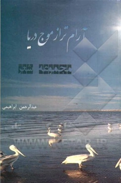 آرام‌تر از موج دریا