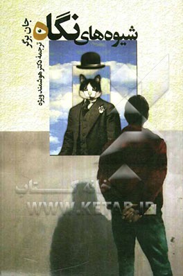 شیوه‌های نگاه