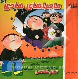 ماجراهای هادی: امام‌شناسی