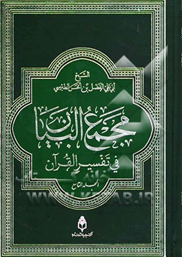 مجمع البیان فی تفسیر القرآن و الفرقان