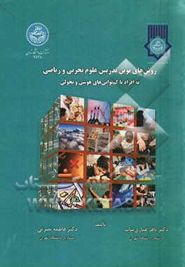 روش‌های نوین تدریس علوم تجربی و ریاضی به افراد با کم توانی‌های هوشی و تحولی