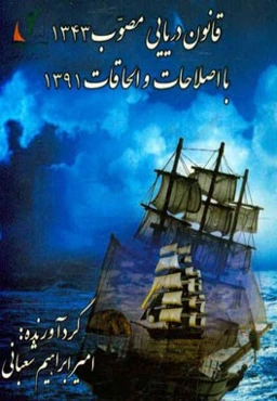 قانون دریایی: مصوب 1343 با اصلاحات و الحاقات 1391