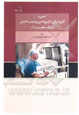 آشنایی با آنژیوگرافی، آنژیوپلاستی و استنت‌گذاری و مراقبت‌های پس از آن