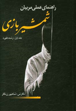 راهنمای عملی مربیان شمشیربازی: رشته فلوره