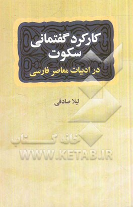 کارکرد گفتمانی سکوت در داستان کوتاه ایرانی معاصر