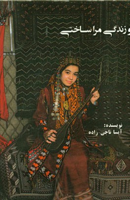 تو زندگی مرا ساختی