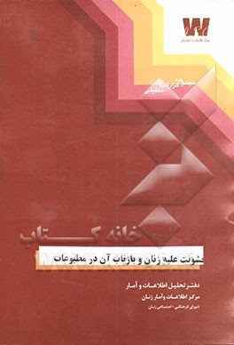 خشونت علیه زنان و بازتاب آن در مطبوعات با استفاده از اخبار و مطالب مندرج در روزنامه‌های سال 1382