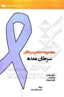 مجموعه جامع سرطان: سرطان معده