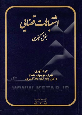 اشتباهات قضایی: بخش حقوقی