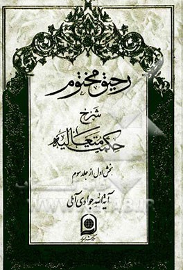رحیق مختوم: شرح حکمت متعالیه (بخش اول از جلد سوم)