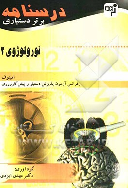 درسنامه برتر دستیاری نورولوژی: چکیده نورولوژی امینوف و هاریسون به همراه مهم‌ترین نکات مشترک با درس‌های دیگر