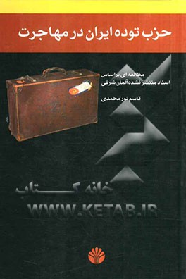 حزب توده ایران در مهاجرت: مطالعه‌ای بر اساس اسناد منتشر نشده آلمان شرقی