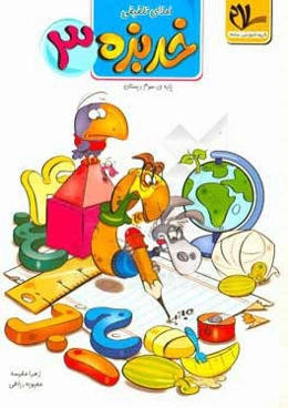 املای تلفیقی خربزه سوم دبستان