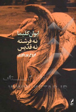 نه فرشته نه قدیس