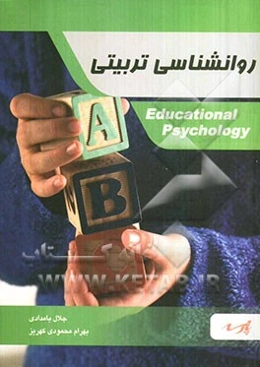 روان‌شناسی تربیتی: قابل استفاده دانشجویان کارشناسی و داوطلبین آزمون کارشناسی ارشد رشته روانشناسی