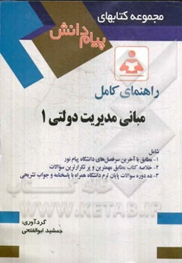 راهنمای کامل مبانی مدیریت دولتی 1: بر اساس کتاب دکتر طاهره فیضی