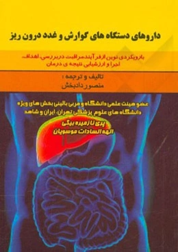 داروهای دستگاه‌های گوارش و غدد درون‌ریز: با رویکردی نوین از فرآیند مراقبت در بررسی، اهداف، اجرا و ارزشیابی نتیجه‌ی درمان