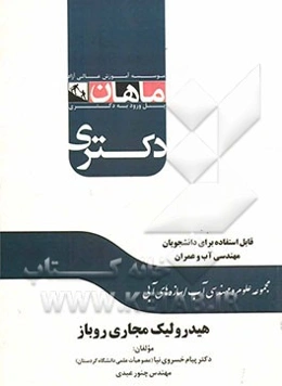 هیدرولیک مجاری رو باز مجموعه: علوم و مهندسی آب / سازه‌های آبی (قابل استفاده برای دانشجویان مهندسی آب و عمران)