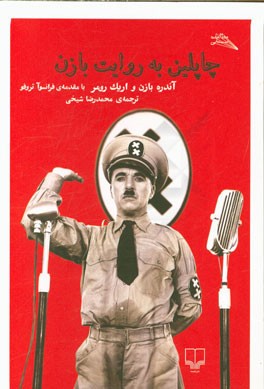 چاپلین به رویات بازن