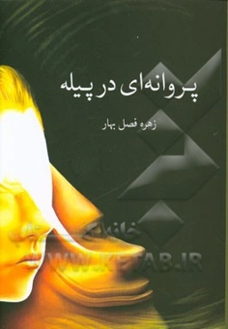 پروانه‌ای در پیله