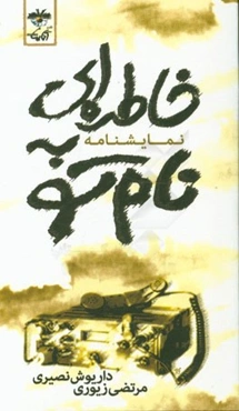 خاطره‌ای به نام تو