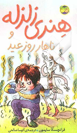 هنری زلزله و ناهار روز عید