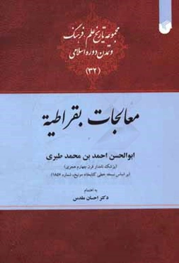 معالجات بقراطیه