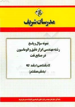 نمونه سوال و پاسخ رشته مهندسی ابزار دقیق و اتوماسیون در صنایع نفت کارشناسی ارشد 95 (بخش هشتم)