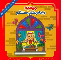 مهدیه و لباس‌های سخنگو (اولین داستان پیرامون حجاب برای کودکان)