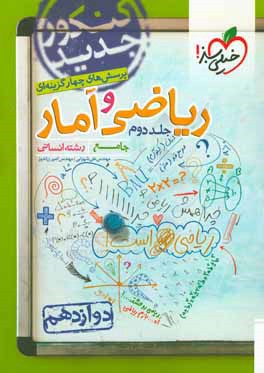 پرسش‌های چهارگزینه‌ای ریاضی و آمار جامع: دوازدهم - رشته انسانی - کنکور جدید