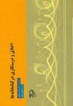 اخلاق و درستکاری در کتابخانه‌ها